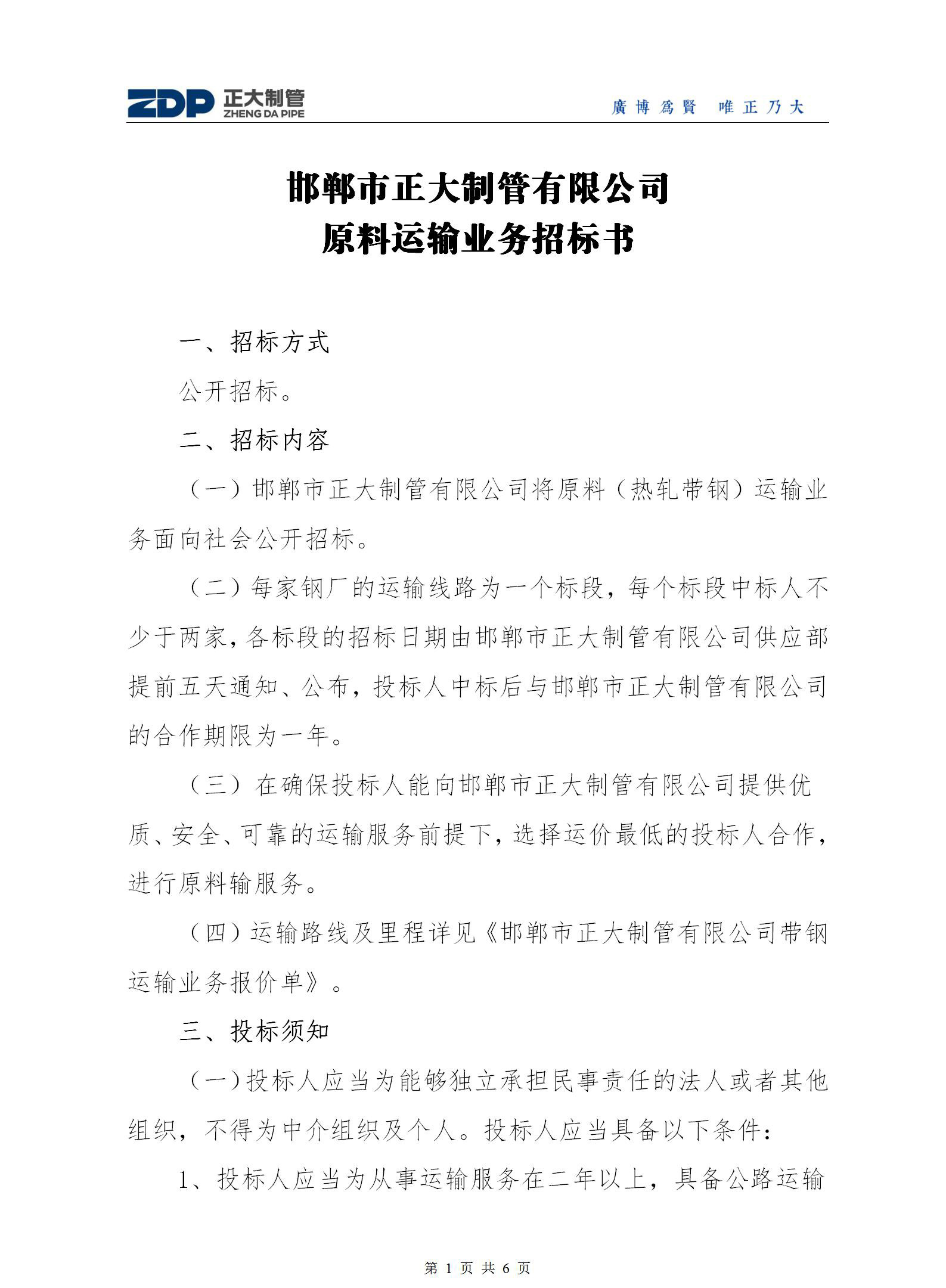 邯鄲市正大制管有限公司原料運輸業(yè)務(wù)招標書